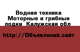 Водная техника Моторные и грибные лодки. Калужская обл.